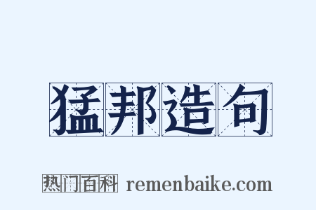 猛邦造句是什么意思的图片